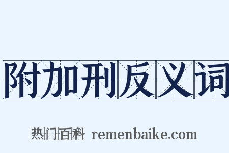 附加刑反义词是什么意思的图片